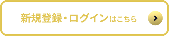 新規登録・ログインはこちら