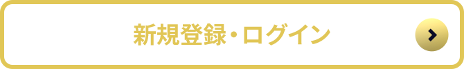 新規登録・ログインはこちら