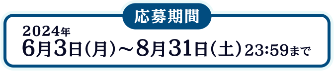 2024年 6月3日（月）～8月31日（土）23：59まで