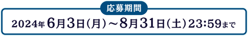 2024年 6月3日（月）～8月31日（土）23：59まで