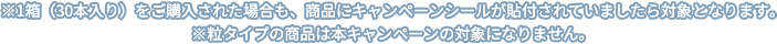 キャンペーン対象商品 説明