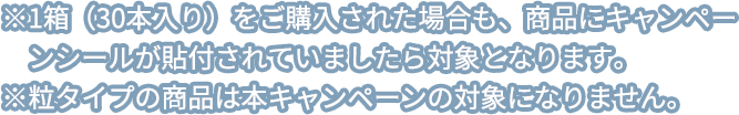 キャンペーン対象商品 説明